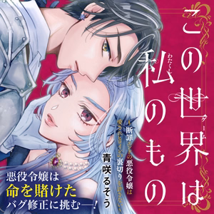 この世界は私のもの～断罪エンドの悪役令嬢は愛されヒロインの裏切りを許さない～