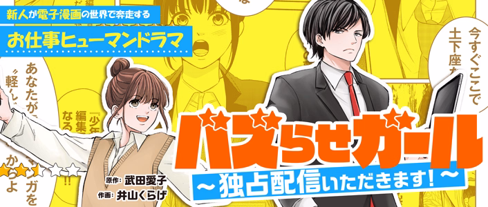 バズらせガール～独占配信いただきます！～