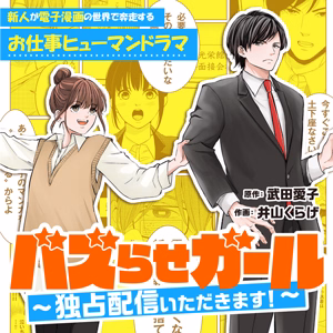 バズらせガール～独占配信いただきます！～