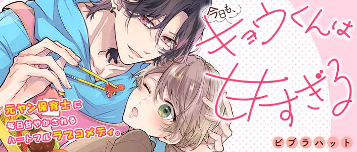 今日も、キョウくんは甘すぎる