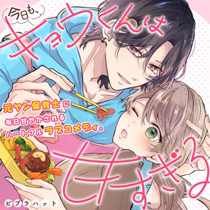 今日も、キョウくんは甘すぎる