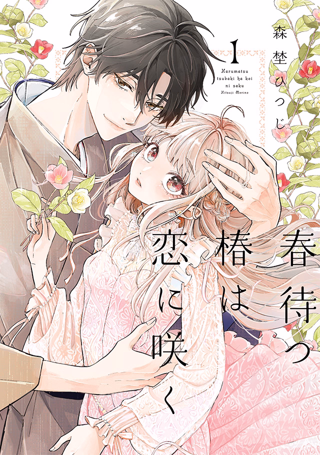 春待つ椿は恋に咲く 第1巻