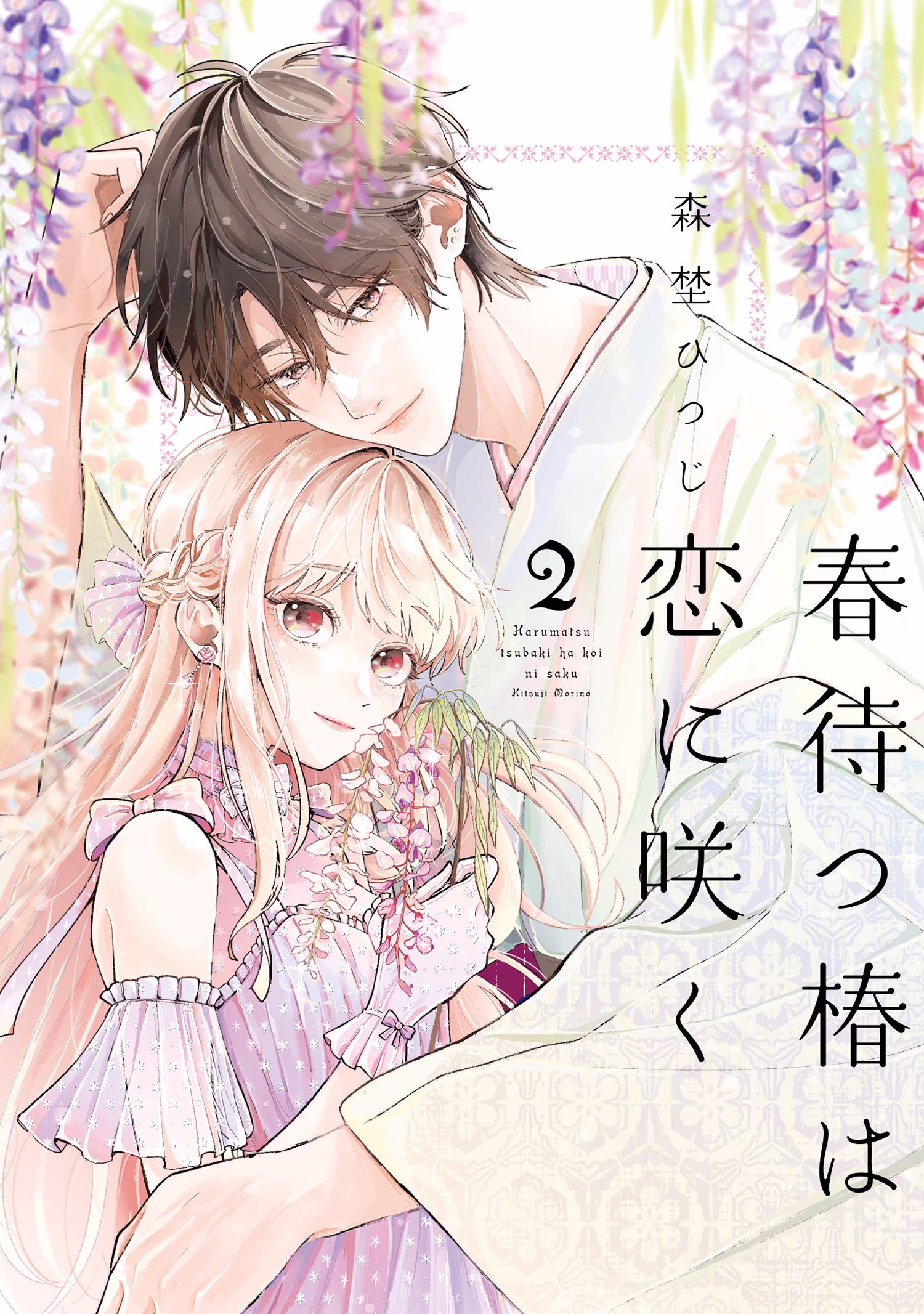 春待つ椿は恋に咲く 第2巻