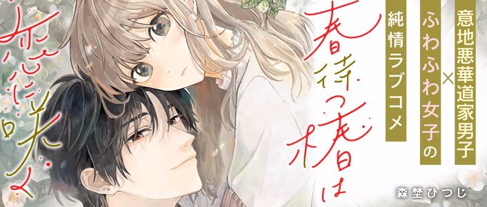 春待つ椿は恋に咲く