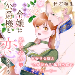 本好き令嬢は敏腕公爵様とひそやかに恋をする