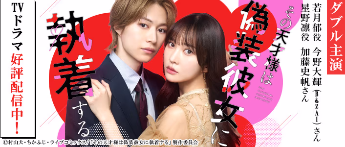 TVドラマ好評配信中！「その天才様は偽装彼女に執着する」