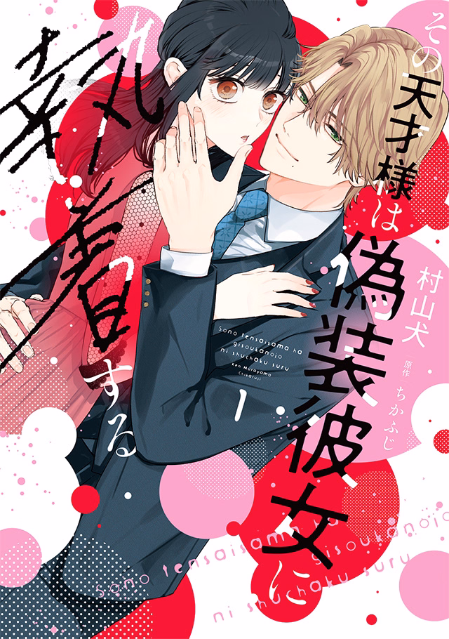 その天才様は偽装彼女に執着する 第1巻