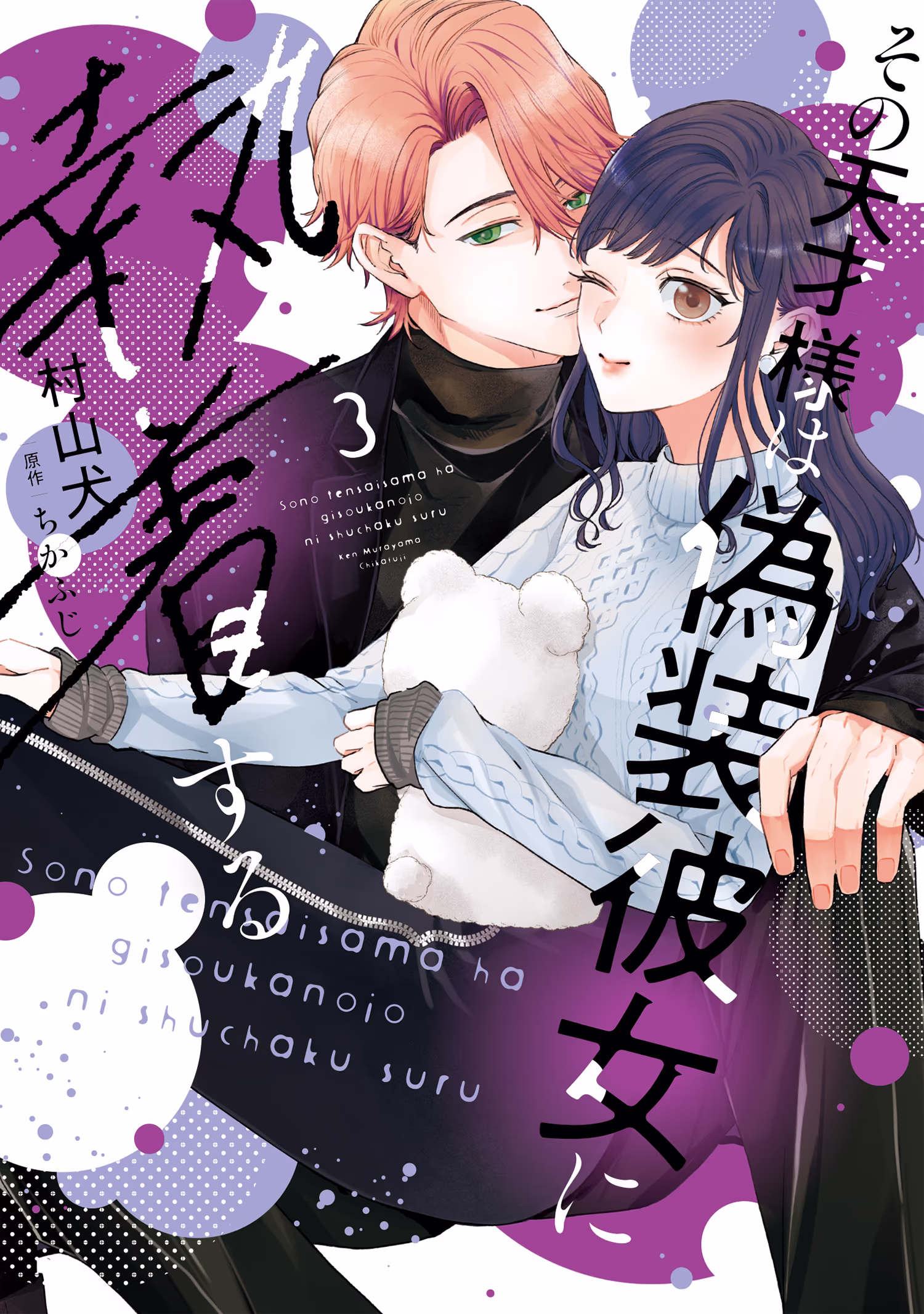 その天才様は偽装彼女に執着する 第3巻