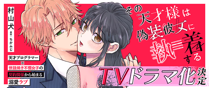 その天才様は偽装彼女に執着する