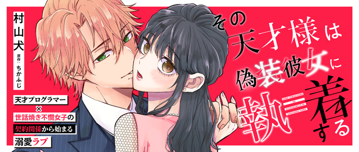その天才様は偽装彼女に執着する / COMICエトワール - きら星ポータル
