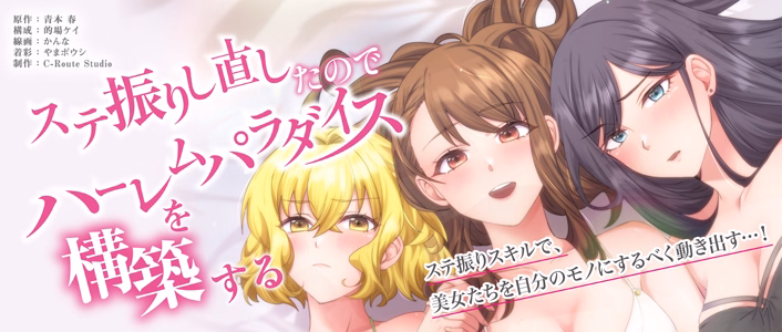 ステ振りし直したのでハーレムパラダイスを構築する