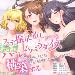 ステ振りし直したのでハーレムパラダイスを構築する