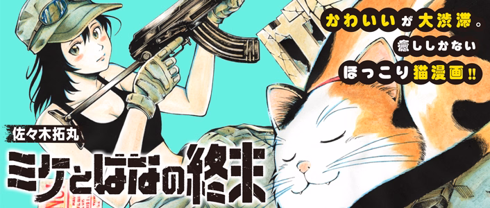 ミケとはなの終末