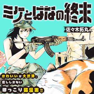 ミケとはなの終末
