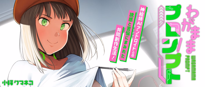 わがままプロンプト～神絵師AIと売れない漫画家の同棲制作～