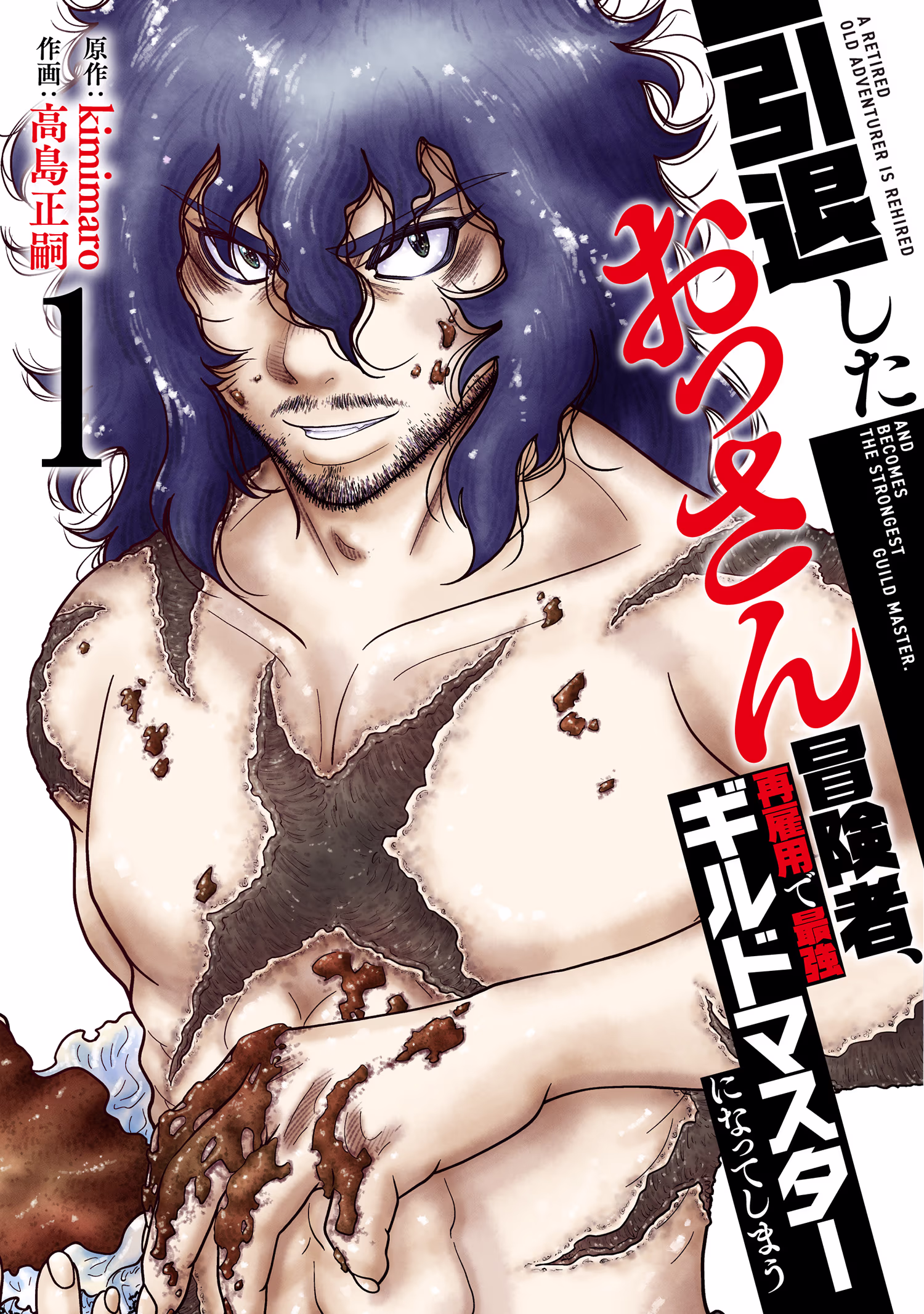 引退したおっさん冒険者、再雇用で最強ギルドマスターになってしまう 第1巻