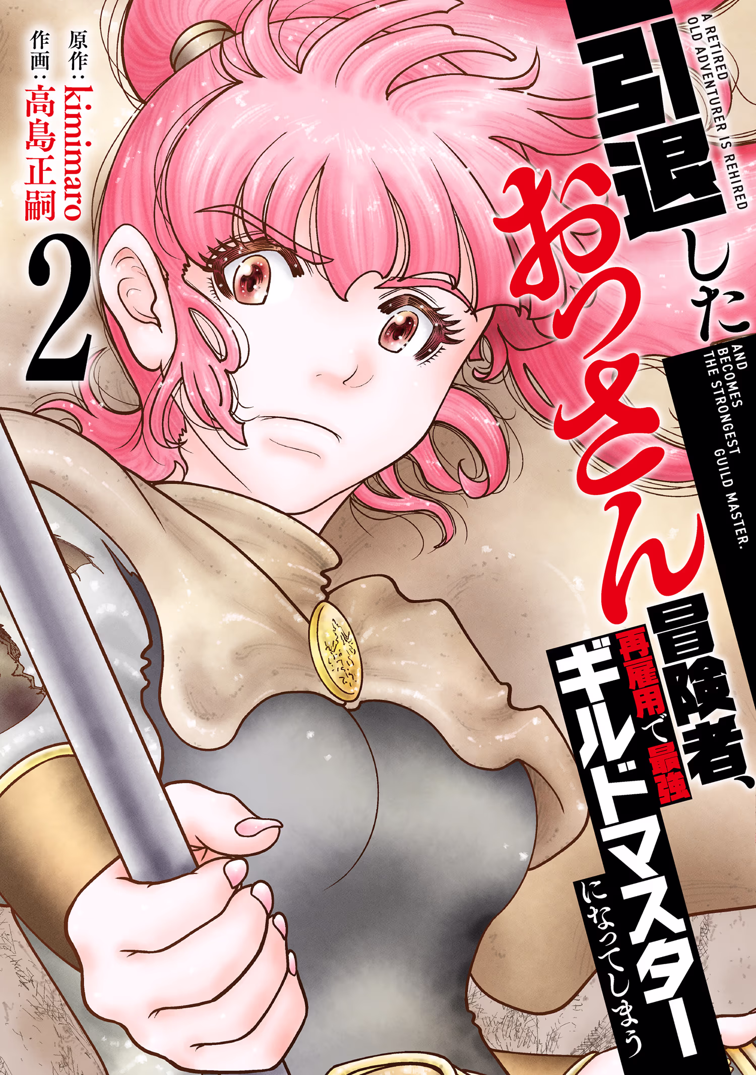 引退したおっさん冒険者、再雇用で最強ギルドマスターになってしまう 第2巻