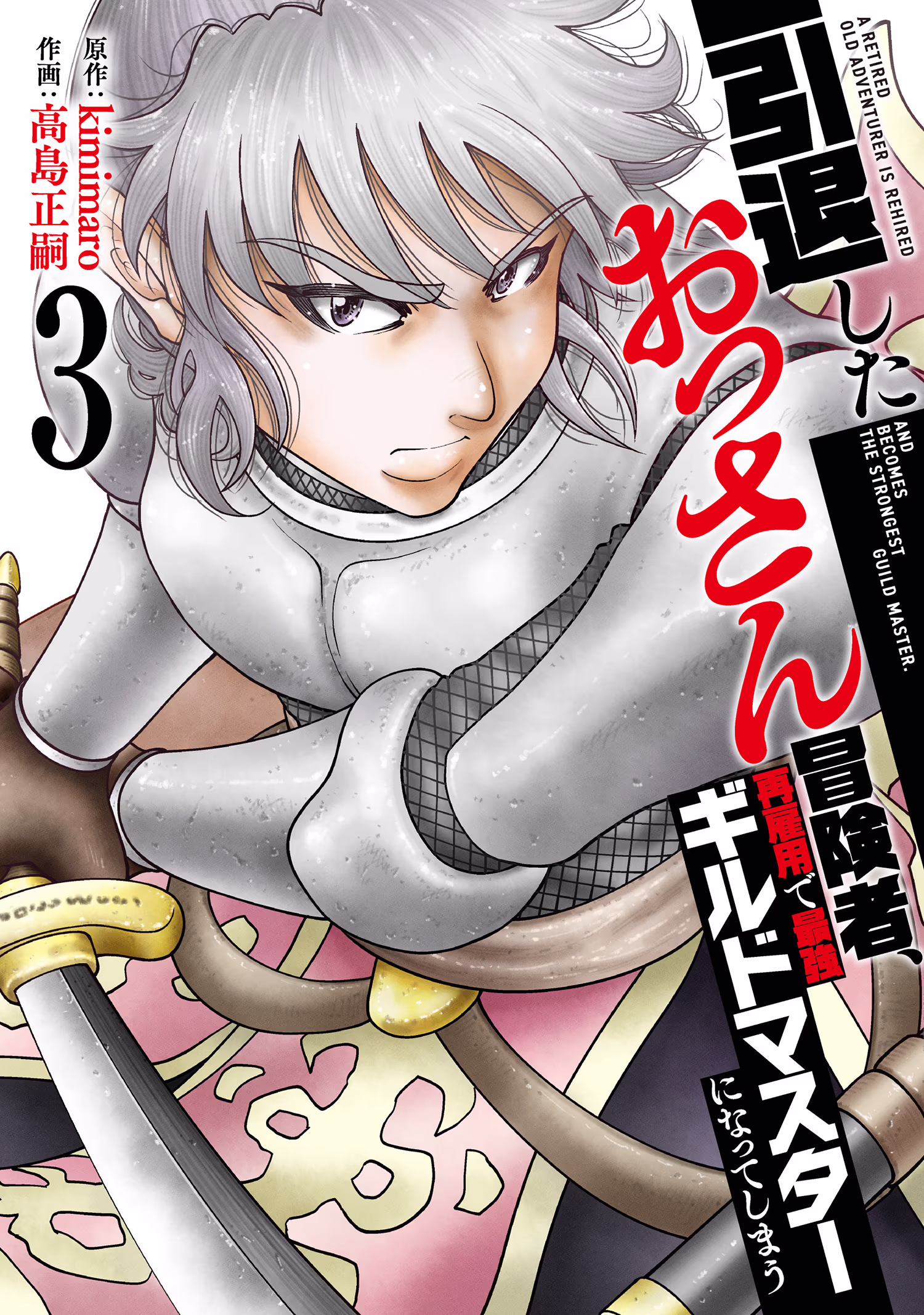 引退したおっさん冒険者、再雇用で最強ギルドマスターになってしまう 第3巻