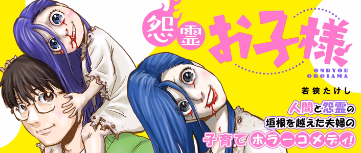 怨霊お子様