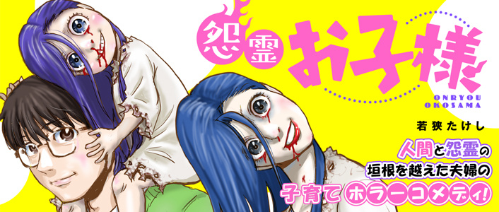 怨霊お子様