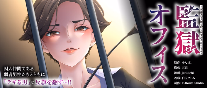 監獄オフィス～左遷先で人権を取り戻す冴えたヤリ方～