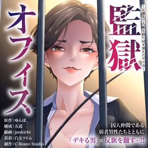 監獄オフィス～左遷先で人権を取り戻す冴えたヤリ方～