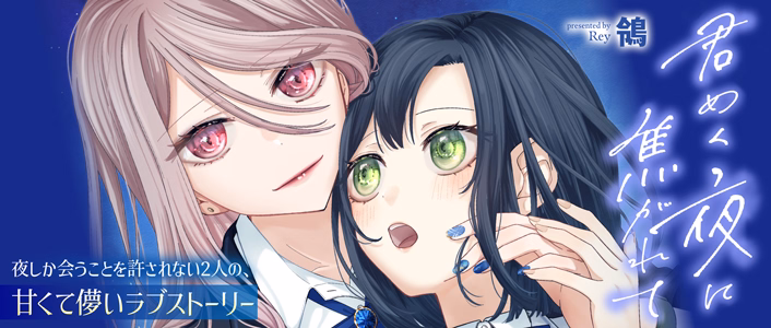 君めく夜に焦がれて