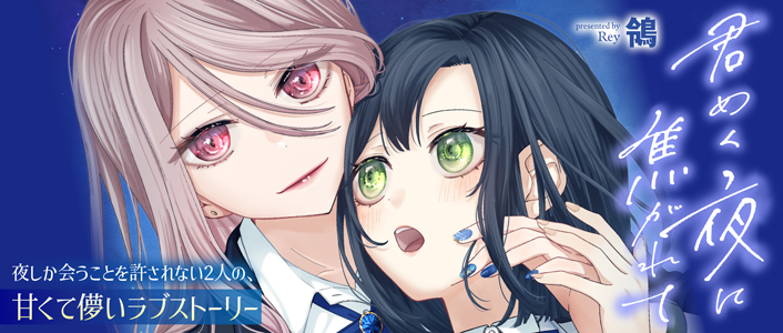君めく夜に焦がれて