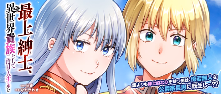 最上紳士、異世界貴族として二度目の人生を歩む