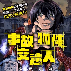 事故物件交渉人