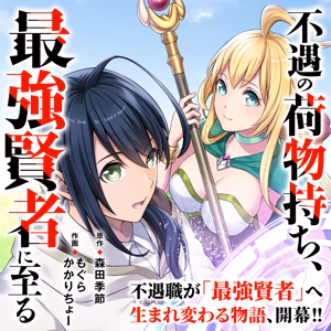 不遇の荷物持ち、最強賢者に至る