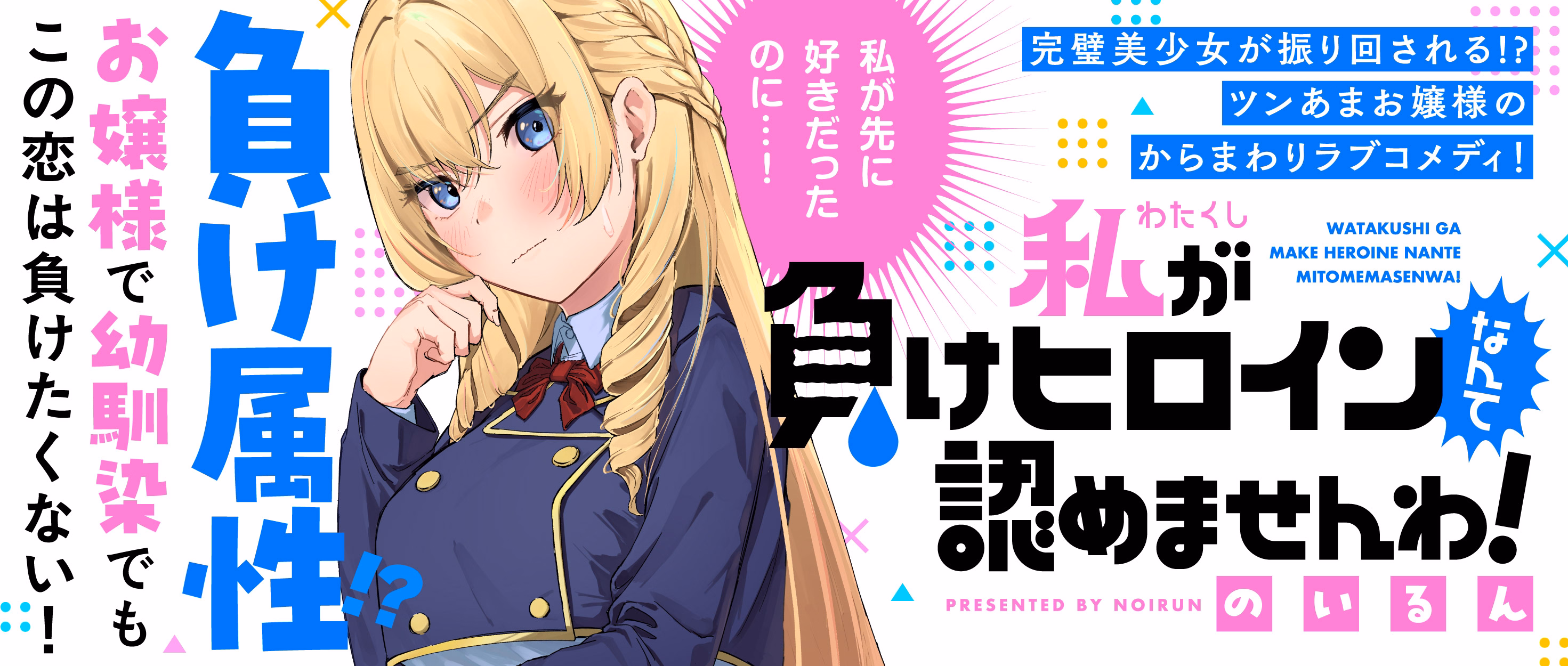 私が負けヒロインなんて認めませんわ！