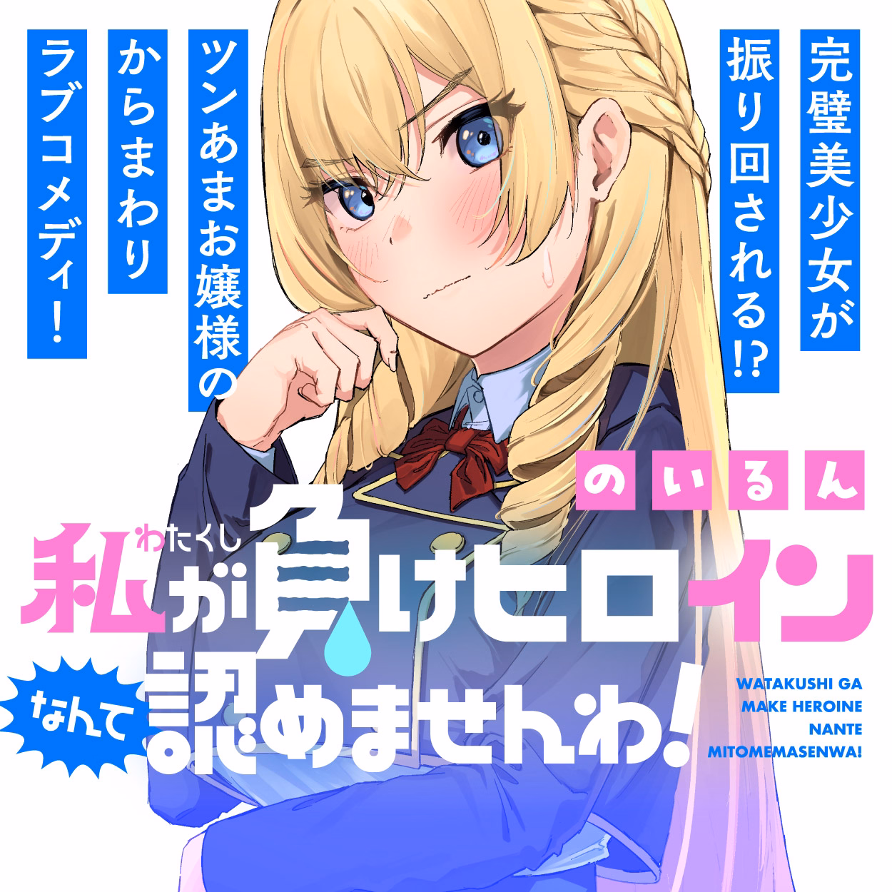 私が負けヒロインなんて認めませんわ！