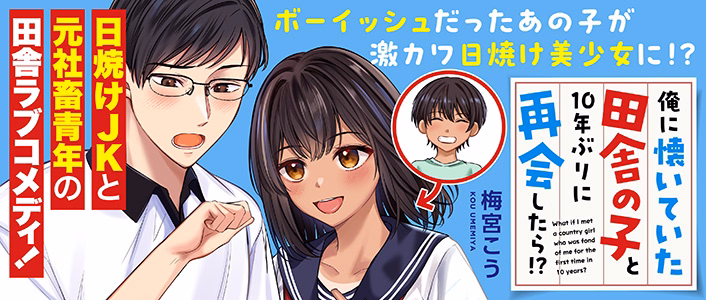 俺に懐いていた田舎の子と10年ぶりに再会したら!?