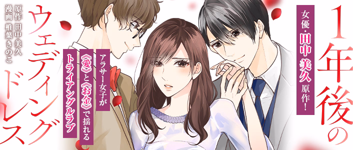 １年後のウェディングドレス