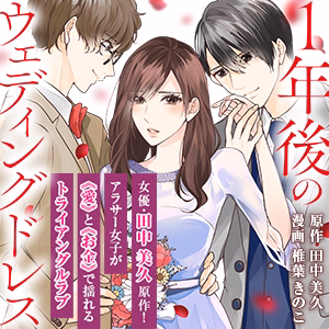 １年後のウェディングドレス