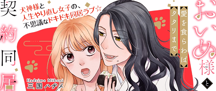 おいぬ様と契約同居～愛を食らわばタタリまで～