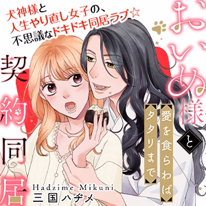 おいぬ様と契約同居～愛を食らわばタタリまで～