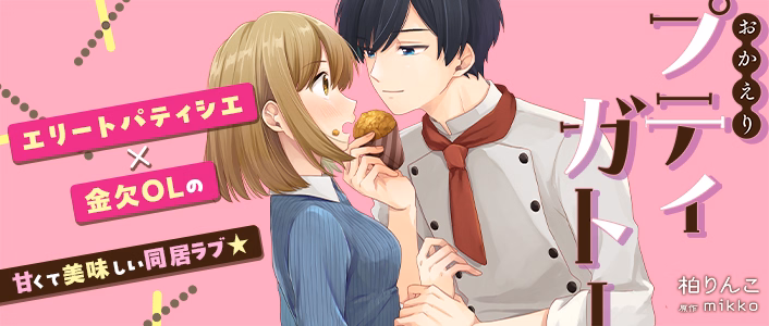 おかえりプティガトー