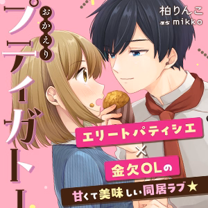 おかえりプティガトー