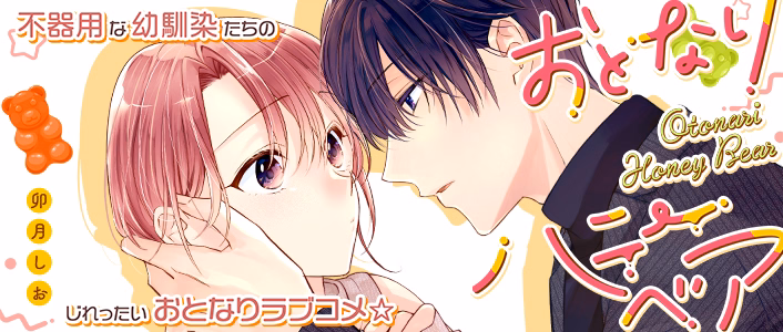おとなりハニーベア