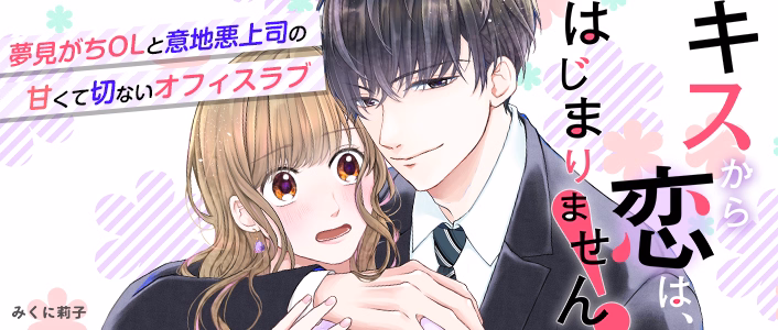 キスから恋は、はじまりません！