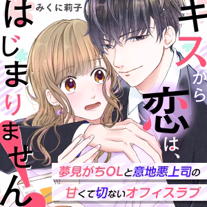 キスから恋は、はじまりません！