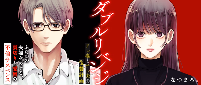 ダブルリベンジ～サレ妻とサレ夫の復讐計画～