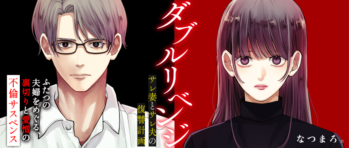 ダブルリベンジ～サレ妻とサレ夫の復讐計画～