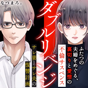 ダブルリベンジ～サレ妻とサレ夫の復讐計画～