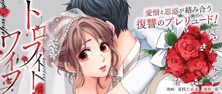 トロフィー・ワイフ