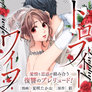 トロフィー・ワイフ