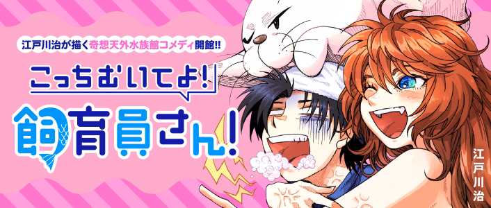 こっちむいてよ！飼育員さん！