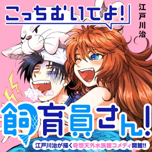 こっちむいてよ！飼育員さん！